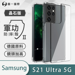 【O-ONE】【軍功II-晶石殼】Samsung 三星 S21 Ultra 5G 雙料材質 多重保護 升級抗撞防摔 手機保護殼, , large