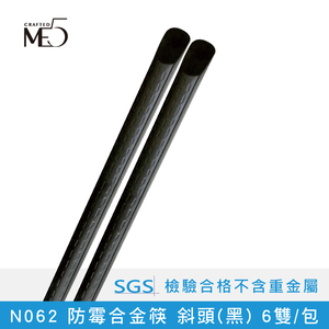 【ME5】N062 防霉合金筷 斜頭(黑) 6雙/包