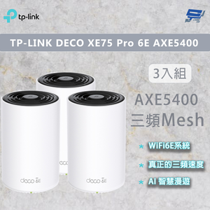 昌運監視器 TP-LINK DECO XE75 Pro 6E AXE5400 無線網路路由器 Wi-Fi 6E分享器 3入 (三入)