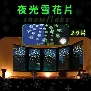 金德恩 GS MALL 台灣製造 夜光小雪花片 裝飾牆貼 車貼 下雪 窗貼 壁貼 玻璃貼 造型貼 車窗貼