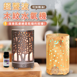 【Besthot】木紋超聲波加濕擴香水氧機