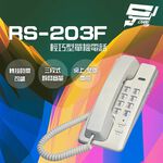 昌運監視器 RS-203F 輕巧型單機電話 話機 桌上 壁掛兩用, , large