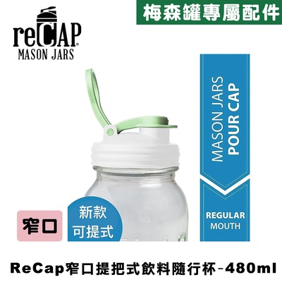 Ball® 16oz/480ml 窄口梅森罐飲料隨行杯-螢光白窄口 reCAP Mason Jars Lid POUR cap 全新升級防漏/飲料隨行杯/提把蓋/飲料蓋/冷水壺