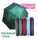 8K三折銀素傘, , large