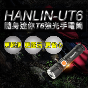 [HANLIN]-UT6 隨身迷你T6強光手電筒-伸縮變焦(USB直充)#現貨 鋁合金 伸縮變焦 USB 免電池 露營(紅色)