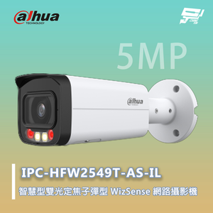 昌運監視器 大華 IPC-HFW2549T-AS-IL 智慧型雙光定焦子彈型 WizSense 網路攝影機