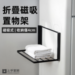 【上手家居】折疊磁吸置物架 黑色(磁吸收納架/置衣架/磁吸收納架/磁鐵架), , large