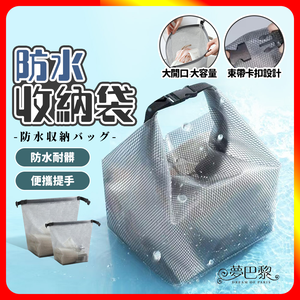 [夢巴黎] 防水收納袋