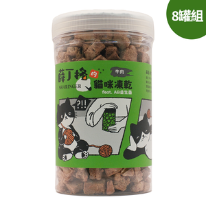 【SHARINGER 薛丁格】益生菌貓咪凍乾 120g*8罐-牛肉丁