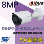 昌運監視器 大華 DH-IPC-HFW2831SN-S-S2 8MP槍型紅外線網路攝影機, , large