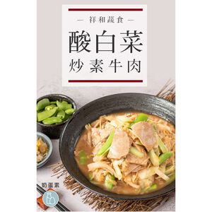 祥和蔬食 酸白菜素牛肉(每包約300g)
