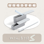 [芝欣]摺摺粗吸管刷組｜雙11 +1元送摺摺細吸管（隨機色）_環保碗盤/便當盒/泡麵碗/耐高溫/耐酸鹼/微波/冷凍, , large