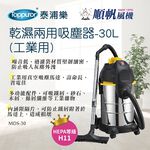 順帆風機 30L 工業用 乾濕兩用吸塵器 MDS-30, , large