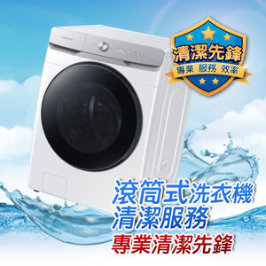 清潔滾筒式洗衣機(消毒)