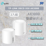 昌運監視器 TP-LINK DECO X50 AX3000 wifi 分享器 wifi6 真Mesh雙頻無線網路 2入 (二入) (兩入) , , large