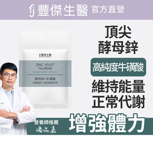 【FJ豐傑生醫】酵母鋅+牛磺酸-30顆/袋(滋補強身ｘ維持能量正常代謝)