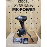 WIN五金 MK-POWER MK-K500 18V無刷板手機 套筒機 四分套筒 四分板手機 起子機 板模機, , large