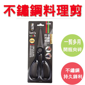 【生活好室】不鏽鋼多功能料理剪刀 不鏽鋼 剪刀 食物剪 多功能剪刀 廚房剪刀 不鏽鋼剪刀 剪骨剪刀 雞骨剪 開瓶器 食物