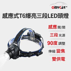 【OMyCar】感應式T6爆亮三段LED頭燈 (停電 超強光 釣魚頭燈 登山頭燈 工作頭燈)R3D197