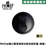 reCAP® Mason Jars Lid POUR cap 黑色寬口梅森罐專用飲料杯蓋 全新升級防漏/飲料隨行杯/提把蓋/飲料蓋/冷水壺, , large