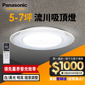 Panasonic國際牌 5-7坪 47.8W Air Panel 導光板系列 LED調光調色遙控吸頂燈(LGC58103A09 流川)