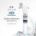 【怡康淨水】商用20吋 快拆式 淨水器, , large