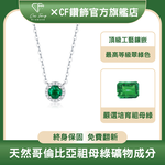 【CF鑽飾】項鍊 培育祖母綠《知春》50分 哥倫比亞祖母綠, , large