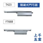 門弓器 加安牌 隱藏式門弓器 T423 FT66B 自動關門器 關門器, , large