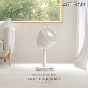 [丞洋企業] ARTISAN 10吋3D節能循環扇(LF1002)