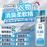 [日日好物]日本LION獅王-SOFLAN次世代0.00消臭衣物柔軟精-純皂香530ml/灰瓶(絕對無臭版,室內晾曬防靜電柔軟劑,運動汗味完全除臭洗衣劑), , large