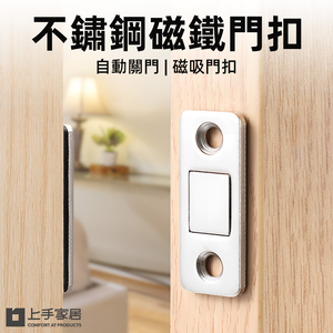 【上手家居】不鏽鋼磁鐵門扣 4入組 不鏽鋼原色(自動關門/磁吸門扣/磁鐵門吸/門磁鐵/拉門磁鐵/磁性門吸/櫥櫃門磁吸)