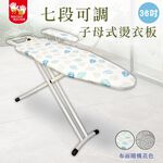 【雙手萬能】36吋七段可調子母式透氣燙衣板92cm (小袖板/燙袖板/布面隨機花色), , large