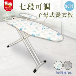 【雙手萬能】36吋七段可調子母式透氣燙衣板92cm (小袖板/燙袖板/布面隨機花色)