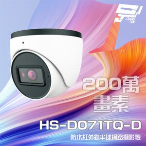 昌運監視器昇銳 HS-D071TQ-D 200萬 紅外線半球網路攝影機 PoE 內建麥克風 夜視20-30M