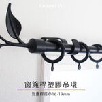【Colors】塑膠環圈 窗簾掛環 吊環 26ｍｍ 14入一組 窗簾 樹脂 輕量 不易刮傷窗簾桿 靜音 滑順好拉 台灣製 高CP值, , large