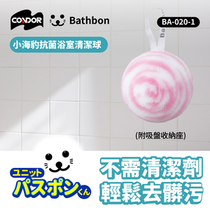 Condor【日本山崎】小海豹 抗菌清潔球(附吸盤收納座) BA-020-1  (巧福公司貨)