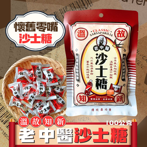 中秋烤肉 萬聖節糖果 懷舊糖果 老中醫沙士糖 汽水風味糖果100g [7包免運組]