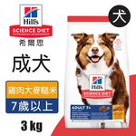 【Hills 希爾思】成犬7歲以上 雞肉大麥與糙米配方3KG (6938HG), , large