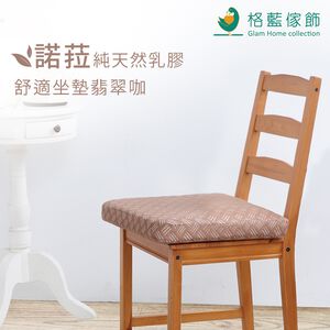 【格藍傢飾】諾菈舒適乳膠坐墊 座墊 辦公室開學
