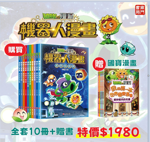 《南門書局》植物大戰殭屍~機器人系列 +贈 殭屍國寶