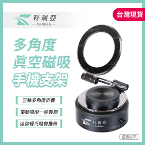 【CoRhea 科瑞亞】真空電動強力吸附 360度三軸旋轉 磁吸多功能手機支架 合金機身(支援Magsafe) 日韓爆款現貨