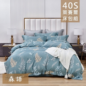 【愛神】40支天絲萊賽爾<森語>兩用被