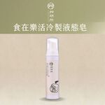 [JC ECO BELIEVER] 食在樂活冷製液態皂 餐具奶瓶清潔劑 液態皂 蔬果清潔劑 歐盟最高等級無添加 五星級月子中心指定使用, , large