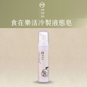 [JC ECO BELIEVER] 食在樂活冷製液態皂 餐具奶瓶清潔劑 液態皂 蔬果清潔劑 歐盟最高等級無添加 五星級月子中心指定使用