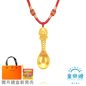 【童樂繪金飾】靈蛇獻瑞金湯匙 紅繩項鍊 兒童彌月禮盒 約重0.13錢±3厘 (蛇年 滿月禮 彌月金飾  黃金999)