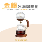 【GlassKing】台灣製造 GK-511 金色年代冰滴咖啡組 可調節水閥 耐熱咖啡壺 咖啡分享壺 咖啡器具組合, , large