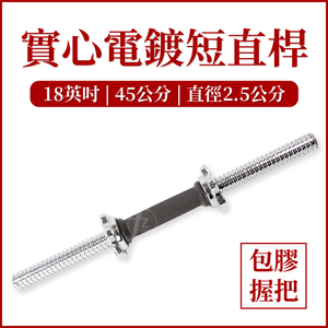 18" Threaded Dumbbell Rubber Handle