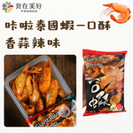 【海鮮主義】超好吃咔啦系列乾燥海鮮零食-泰國蝦一口酥(25g/包), , large