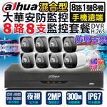 【帝網KingNet】大華 200萬 8路8支 1080P 手機遠端監控 500萬 監控主機 防水槍型 紅外線, , large