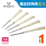 【Buffalo牛頭牌】複合四角炫彩水晶筷5入組-水晶(四色可選 台灣製造 304不鏽鋼), 水晶, large